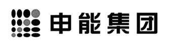 申能集團（辦公室設計、辦公室裝修項目）
